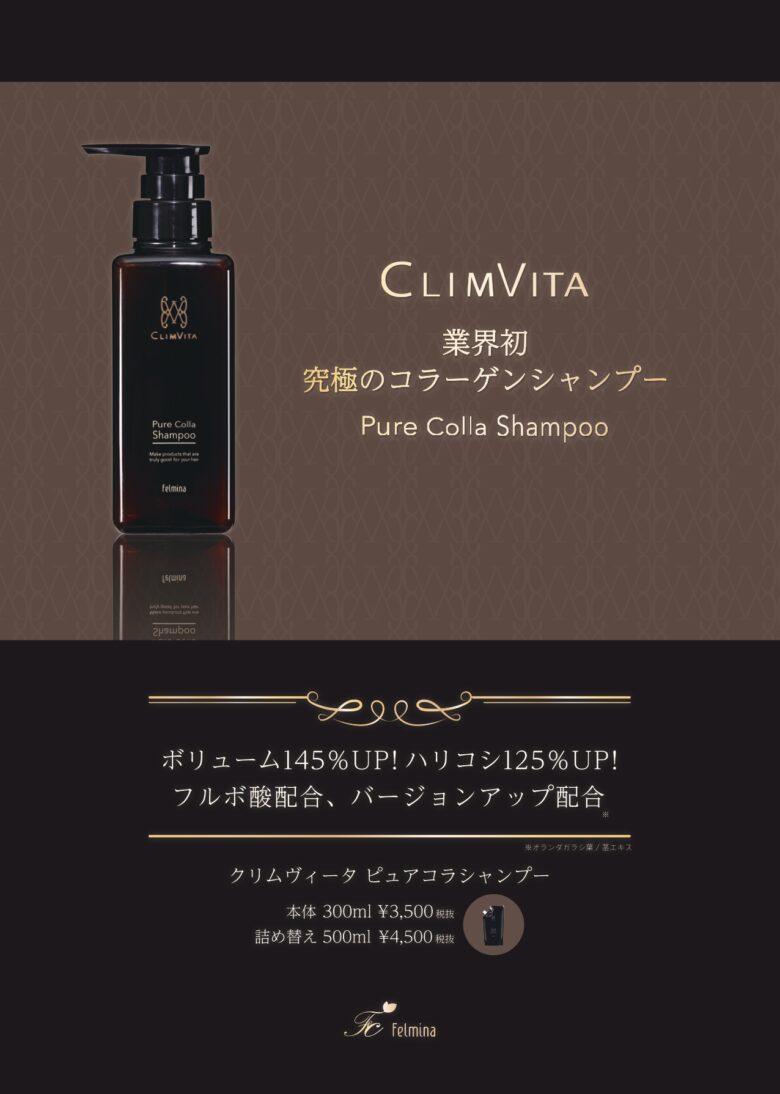 クリムヴィータピュアコラシャンプー