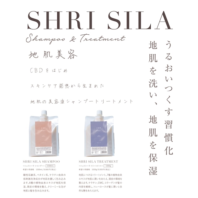 シュリシーラ　シャンプー&トリートメント
